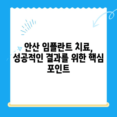 안산 임플란트 치과 선택 가이드| 성공적인 임플란트 치료를 위한 핵심 정보 | 안산, 임플란트, 치과, 치료, 정보
