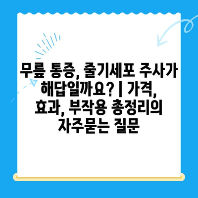 무릎 통증, 줄기세포 주사가 해답일까요? | 가격, 효과, 부작용 총정리