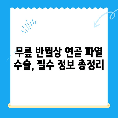 무릎 반월상 연골 파열 수술, 이것만은 꼭 알아야 합니다! | 필수 고려 사항, 수술 전 주의 사항, 재활 정보