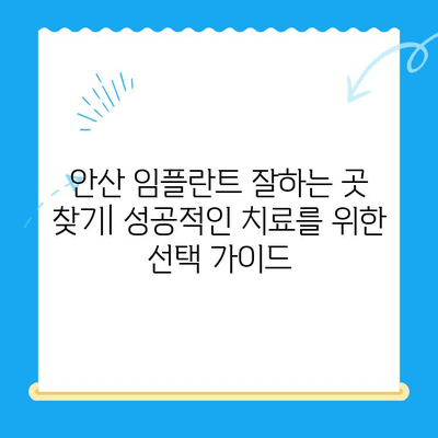 안산 임플란트 잘하는 곳 찾기| 성공적인 치료를 위한 선택 가이드 | 안산 임플란트, 치과 추천, 임플란트 비용, 임플란트 후기