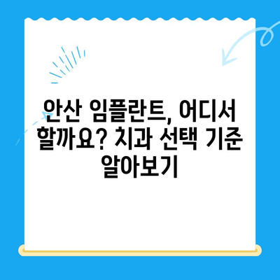 안산 임플란트 잘하는 곳 찾기| 성공적인 치료를 위한 선택 가이드 | 안산 임플란트, 치과 추천, 임플란트 비용, 임플란트 후기