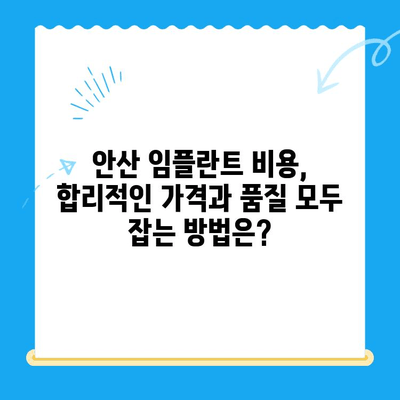 안산 임플란트 잘하는 곳 찾기| 성공적인 치료를 위한 선택 가이드 | 안산 임플란트, 치과 추천, 임플란트 비용, 임플란트 후기