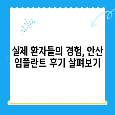 안산 임플란트 잘하는 곳 찾기| 성공적인 치료를 위한 선택 가이드 | 안산 임플란트, 치과 추천, 임플란트 비용, 임플란트 후기