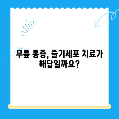 무릎 통증, 줄기세포 치료로 해결할 수 있을까요? | 무릎 통증, 줄기세포 치료, 관절 재생, 통증 완화