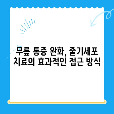 무릎 통증, 줄기세포 치료로 해결할 수 있을까요? | 무릎 통증, 줄기세포 치료, 관절 재생, 통증 완화