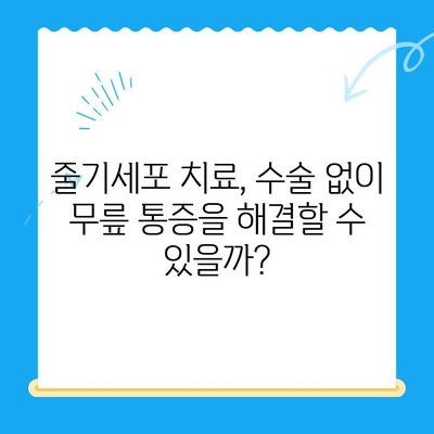 무릎 통증, 줄기세포 치료로 해결할 수 있을까요? | 무릎 통증, 줄기세포 치료, 관절 재생, 통증 완화