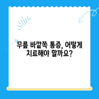 무릎 바깥쪽 통증, 이렇게 관리하세요! | 무릎 통증, 원인, 치료, 운동, 예방