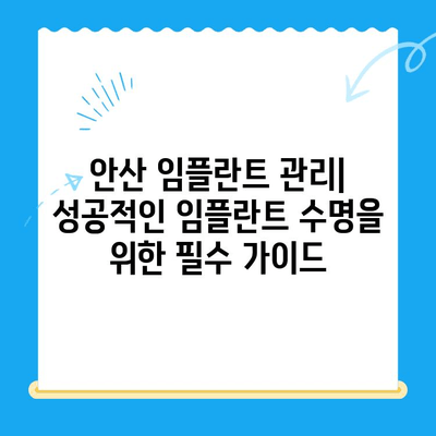 안산 임플란트 관리| 성공적인 임플란트 수명을 위한 필수 가이드 | 안산 임플란트, 임플란트 관리, 임플란트 수명, 치과, 안산 치과