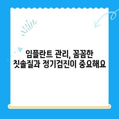 안산 임플란트 관리| 성공적인 임플란트 수명을 위한 필수 가이드 | 안산 임플란트, 임플란트 관리, 임플란트 수명, 치과, 안산 치과