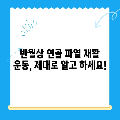 반월상 연골 파열| 증상, 치료, 재활 완벽 가이드 | 운동, 재활 운동, 회복 팁