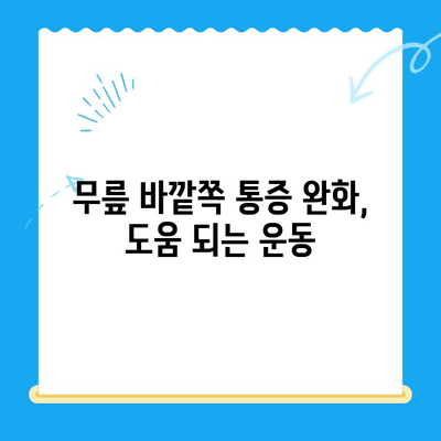 무릎 바깥쪽 통증, 이렇게 관리하세요! | 무릎 통증, 원인, 치료, 운동, 예방