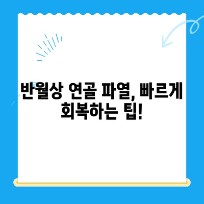 반월상 연골 파열| 증상, 치료, 재활 완벽 가이드 | 운동, 재활 운동, 회복 팁