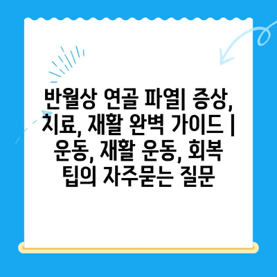 반월상 연골 파열| 증상, 치료, 재활 완벽 가이드 | 운동, 재활 운동, 회복 팁