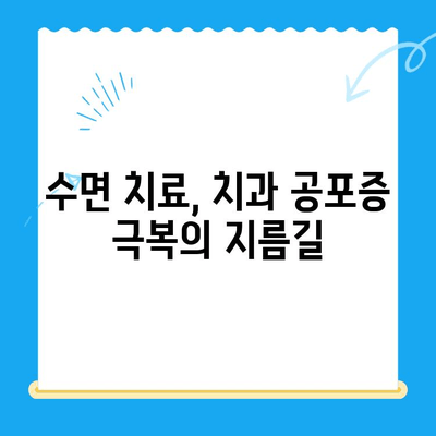 안 아픈 치과에서도 수면 치료 받을 수 있을까요? | 수면 마취, 치과 공포증, 통증 없는 치료