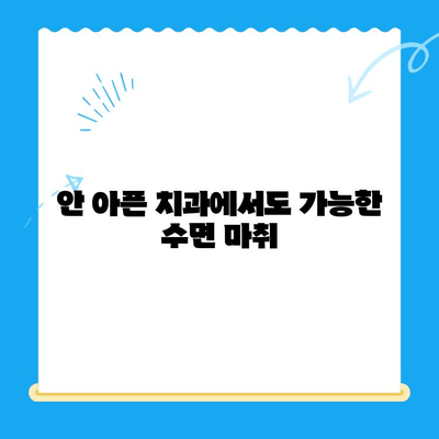 안 아픈 치과에서도 수면 치료 받을 수 있을까요? | 수면 마취, 치과 공포증, 통증 없는 치료