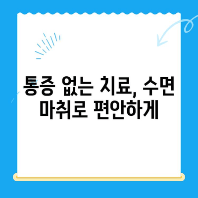 안 아픈 치과에서도 수면 치료 받을 수 있을까요? | 수면 마취, 치과 공포증, 통증 없는 치료