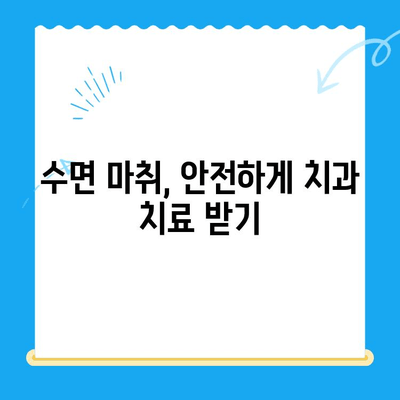 안 아픈 치과에서도 수면 치료 받을 수 있을까요? | 수면 마취, 치과 공포증, 통증 없는 치료