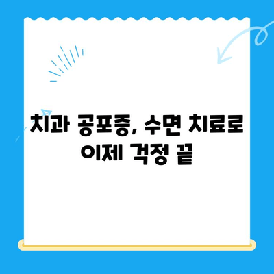 안 아픈 치과에서도 수면 치료 받을 수 있을까요? | 수면 마취, 치과 공포증, 통증 없는 치료