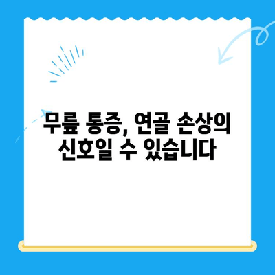 무릎 관절 통증 완화, 관절 연골 영양제로 관리하세요! | 무릎 통증, 연골 건강, 관절 영양제, 건강 관리