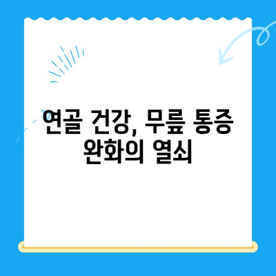 무릎 관절 통증 완화, 관절 연골 영양제로 관리하세요! | 무릎 통증, 연골 건강, 관절 영양제, 건강 관리