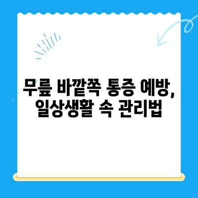 무릎 바깥쪽 통증, 이렇게 관리하세요! | 무릎 통증, 원인, 치료, 운동, 예방