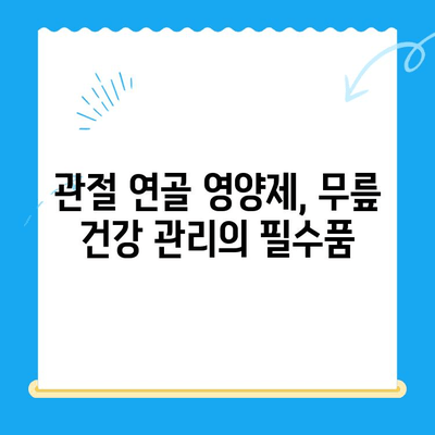 무릎 관절 통증 완화, 관절 연골 영양제로 관리하세요! | 무릎 통증, 연골 건강, 관절 영양제, 건강 관리