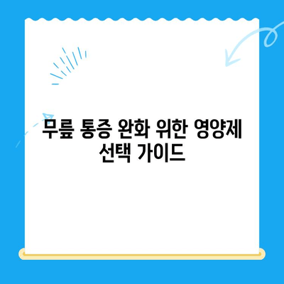 무릎 관절 통증 완화, 관절 연골 영양제로 관리하세요! | 무릎 통증, 연골 건강, 관절 영양제, 건강 관리