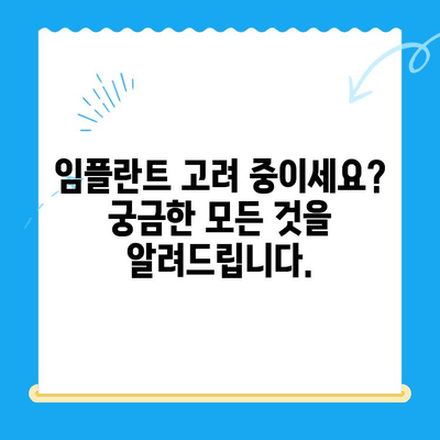 임플란트 고려 중이세요? 알아야 할 모든 것 | 임플란트 가격, 종류, 장단점, 관리법, 성공률