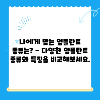 임플란트 고려 중이세요? 알아야 할 모든 것 | 임플란트 가격, 종류, 장단점, 관리법, 성공률