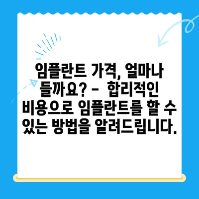 임플란트 고려 중이세요? 알아야 할 모든 것 | 임플란트 가격, 종류, 장단점, 관리법, 성공률