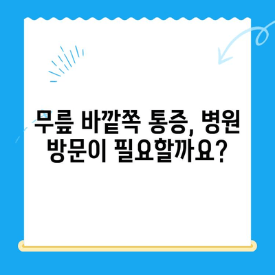 무릎 바깥쪽 통증, 이렇게 관리하세요! | 무릎 통증, 원인, 치료, 운동, 예방