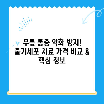 무릎 통증 악화 방지! 줄기세포 치료 가격 비교 & 핵심 정보 | 무릎 통증, 줄기세포, 치료 비용, 가격 비교