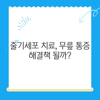 무릎 통증 악화 방지! 줄기세포 치료 가격 비교 & 핵심 정보 | 무릎 통증, 줄기세포, 치료 비용, 가격 비교