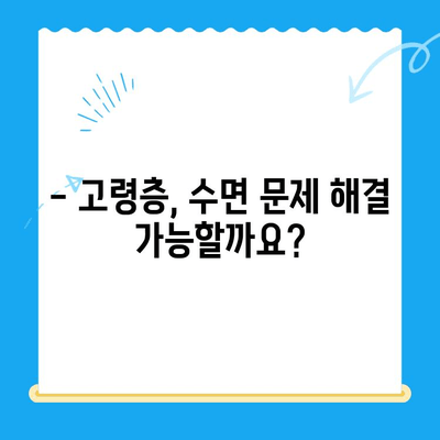 수면 장애, 나이 들어도 치료 가능할까요? | 고령 환자 수면 치료, 효과와 주의 사항