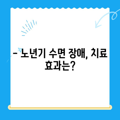수면 장애, 나이 들어도 치료 가능할까요? | 고령 환자 수면 치료, 효과와 주의 사항