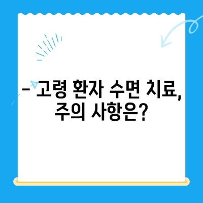 수면 장애, 나이 들어도 치료 가능할까요? | 고령 환자 수면 치료, 효과와 주의 사항