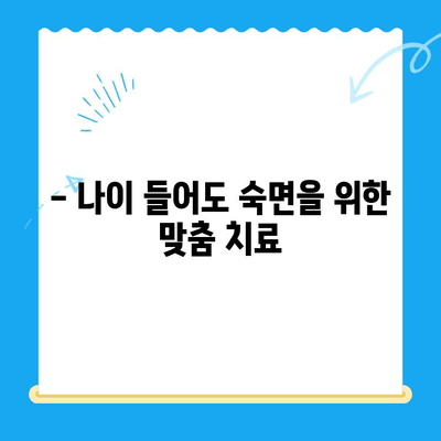 수면 장애, 나이 들어도 치료 가능할까요? | 고령 환자 수면 치료, 효과와 주의 사항