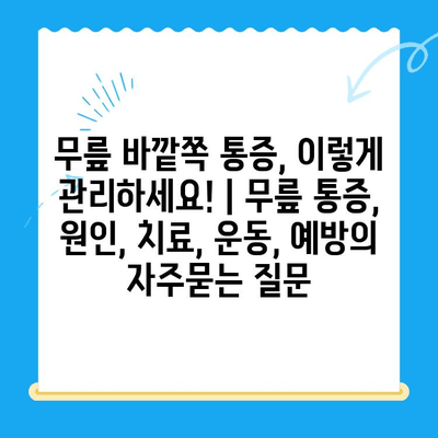 무릎 바깥쪽 통증, 이렇게 관리하세요! | 무릎 통증, 원인, 치료, 운동, 예방