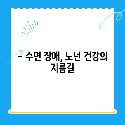 수면 장애, 나이 들어도 치료 가능할까요? | 고령 환자 수면 치료, 효과와 주의 사항