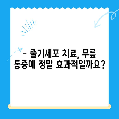 무릎 통증, 줄기세포 치료로 해결할 수 있을까요? | 무릎 통증, 줄기세포 치료, 치료 효과, 부작용, 비용