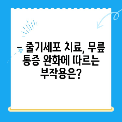 무릎 통증, 줄기세포 치료로 해결할 수 있을까요? | 무릎 통증, 줄기세포 치료, 치료 효과, 부작용, 비용