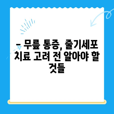 무릎 통증, 줄기세포 치료로 해결할 수 있을까요? | 무릎 통증, 줄기세포 치료, 치료 효과, 부작용, 비용