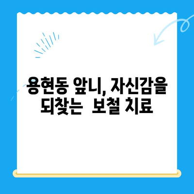 용현동 앞니 빠진 걱정, 이제 그만! 보철 치료로 자신감 되찾기 | 용현동 치과, 앞니 보철, 임플란트, 틀니, 치아 상실