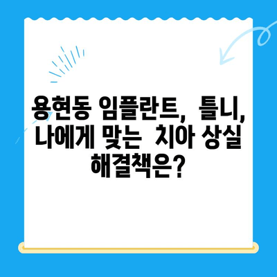 용현동 앞니 빠진 걱정, 이제 그만! 보철 치료로 자신감 되찾기 | 용현동 치과, 앞니 보철, 임플란트, 틀니, 치아 상실