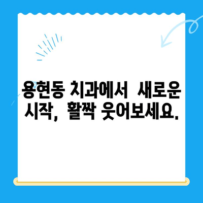 용현동 앞니 빠진 걱정, 이제 그만! 보철 치료로 자신감 되찾기 | 용현동 치과, 앞니 보철, 임플란트, 틀니, 치아 상실