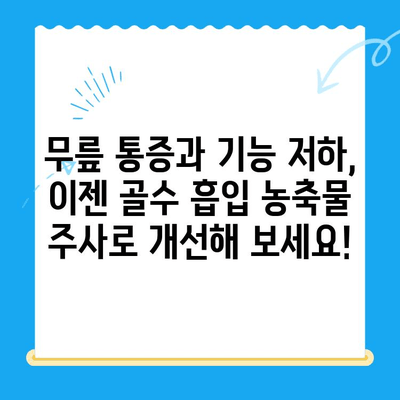 무릎 골관절염, 골수 흡입 농축물 관절강내 주사가 효과적인 경우는? | 무릎 골관절염 치료, 줄기세포 치료, 비수술적 치료