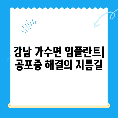 임플란트 공포증 이제 그만! 강남 가수면 임플란트 치과에서 편안하게 치료받자 | 임플란트, 가수면, 치과, 강남, 공포증 해소