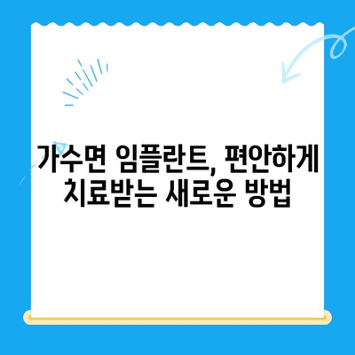 임플란트 공포증 이제 그만! 강남 가수면 임플란트 치과에서 편안하게 치료받자 | 임플란트, 가수면, 치과, 강남, 공포증 해소