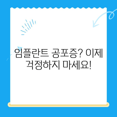 임플란트 공포증 이제 그만! 강남 가수면 임플란트 치과에서 편안하게 치료받자 | 임플란트, 가수면, 치과, 강남, 공포증 해소