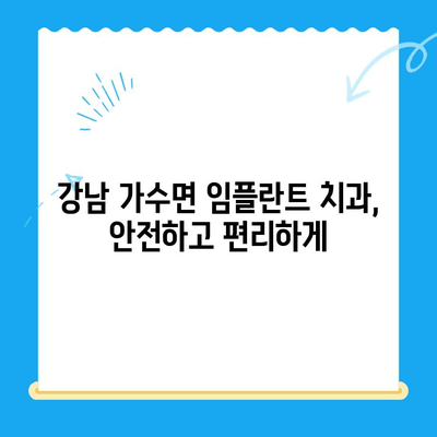 임플란트 공포증 이제 그만! 강남 가수면 임플란트 치과에서 편안하게 치료받자 | 임플란트, 가수면, 치과, 강남, 공포증 해소